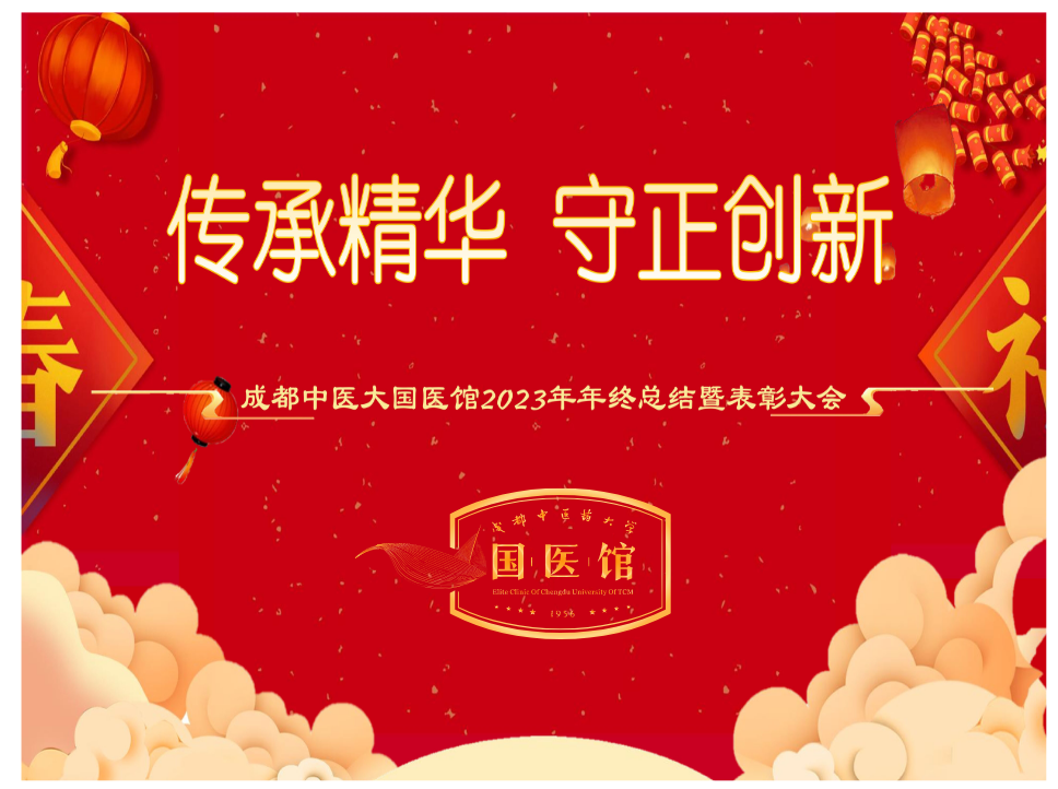 成都中医大国医馆隆重举行
2023年度总结暨表彰大会